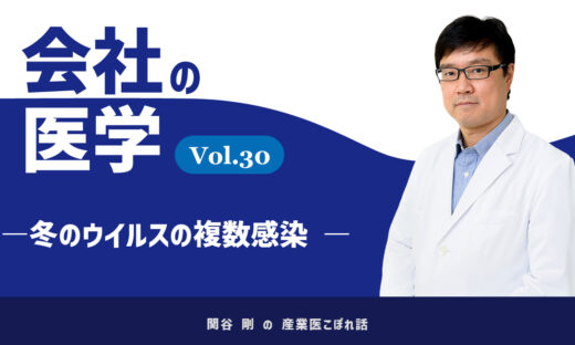 会社の医学 vol.30「冬のウイルスの複数感染」のアイキャッチ画像