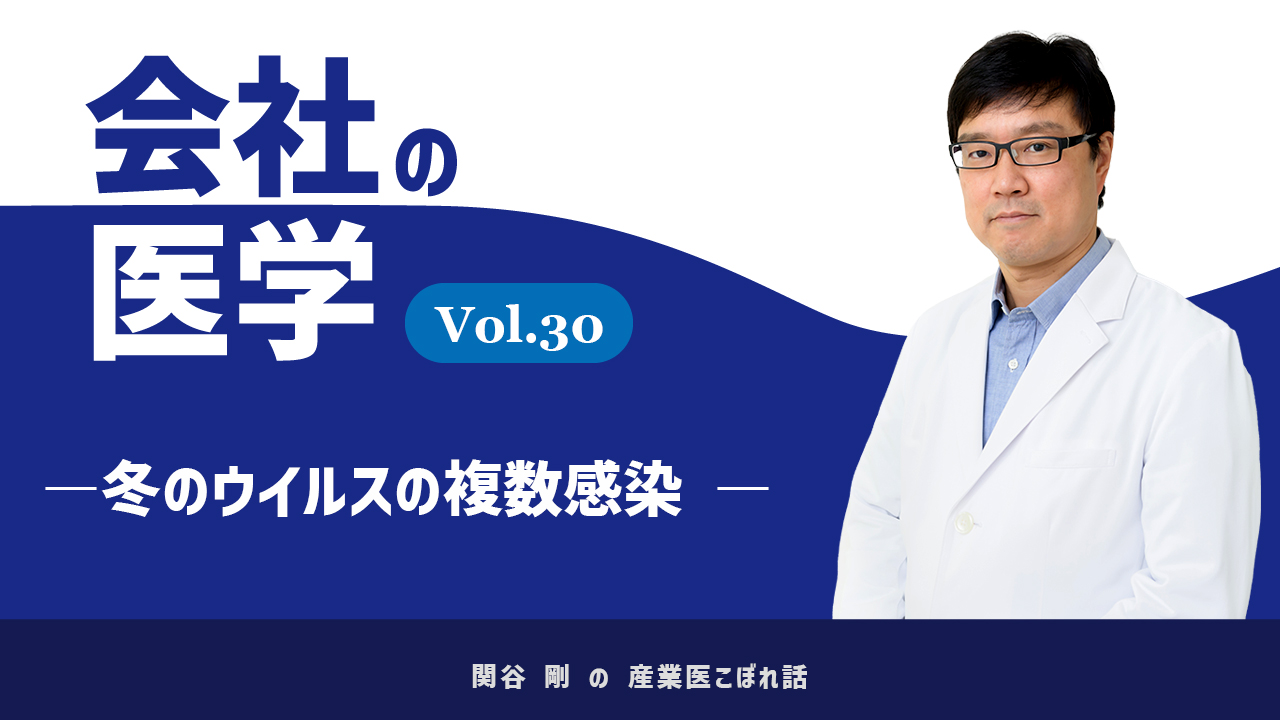 会社の医学 vol.30「冬のウイルスの複数感染」のアイキャッチ画像
