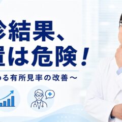 「健診結果、放置は危険！〜秋に始める有所見率の改善〜」の文字と白衣姿の産業医・関谷剛先生を配置したアイキャッチ