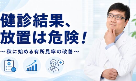 「健診結果、放置は危険！〜秋に始める有所見率の改善〜」の文字と白衣姿の産業医・関谷剛先生を配置したアイキャッチ