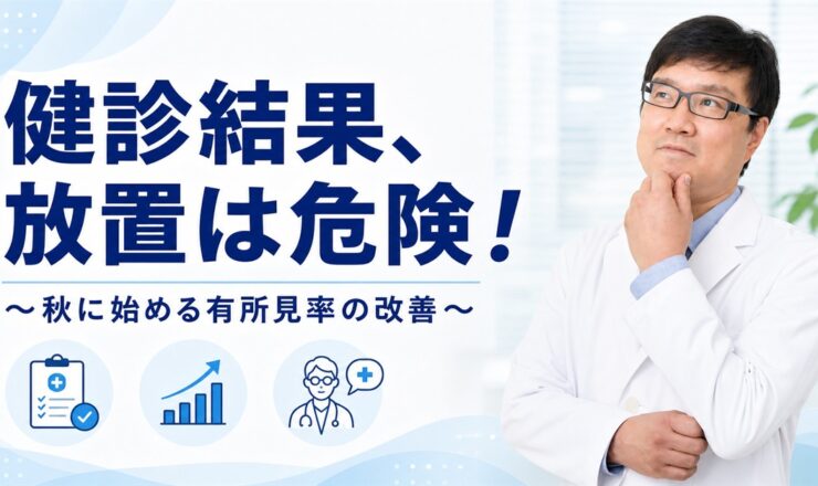 「健診結果、放置は危険！〜秋に始める有所見率の改善〜」の文字と白衣姿の産業医・関谷剛先生を配置したアイキャッチ