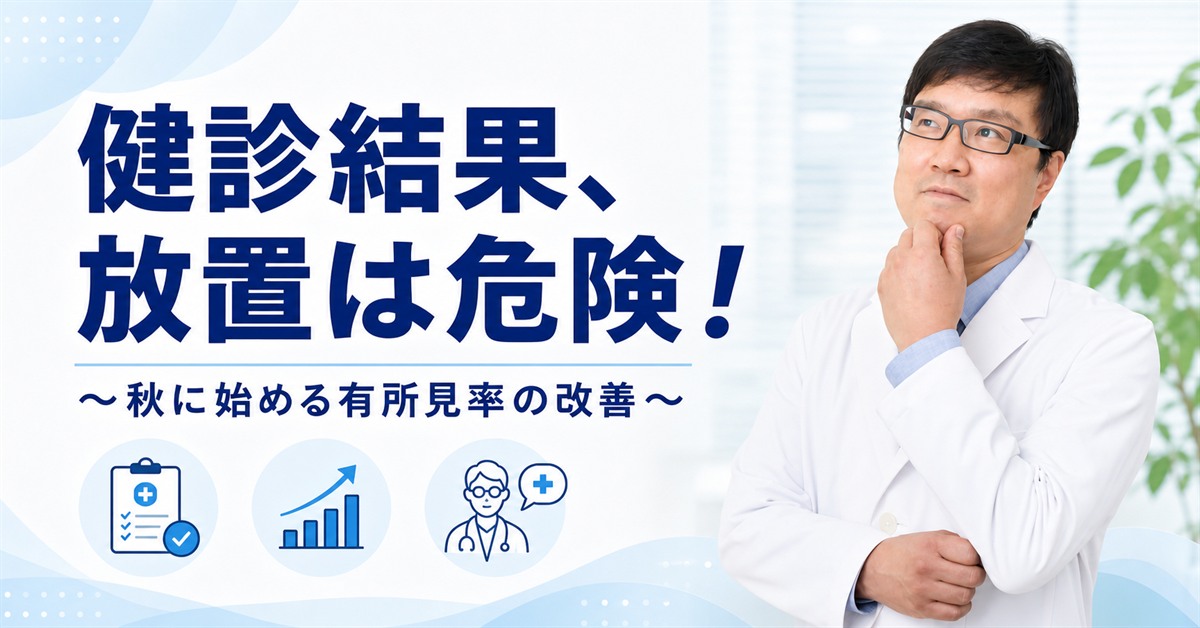 「健診結果、放置は危険！〜秋に始める有所見率の改善〜」の文字と白衣姿の産業医・関谷剛先生を配置したアイキャッチ