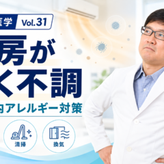会社の医学 vol.31「暖房が招く不調」を解説する産業医・関谷剛