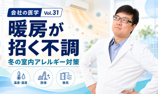 会社の医学 vol.31「暖房が招く不調」を解説する産業医・関谷剛