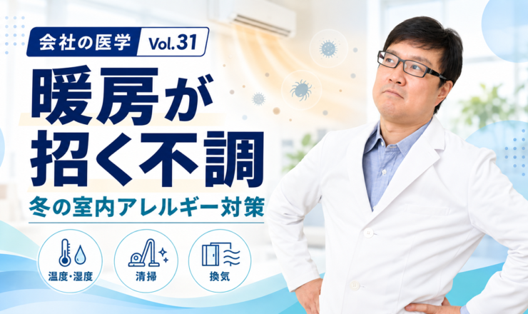 会社の医学 vol.31「暖房が招く不調」を解説する産業医・関谷剛